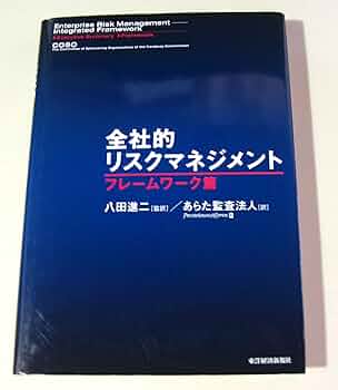 【中古品】COSO全社的リスクマネジメント（日本内部監査協会）2018年 中古品】COSO全社的リスクマネジメント（日本内部監査協会）2018